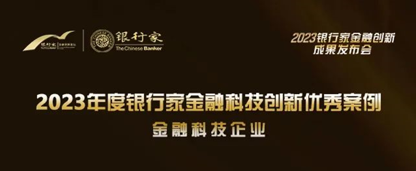 光大科技獲評“2023年度銀行家金融科技創新優秀案例”